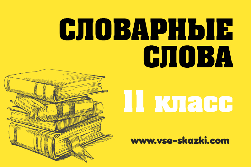 Словарные слова - 11 класс