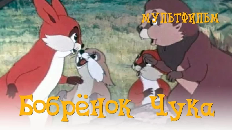 Бобрёнок Чука