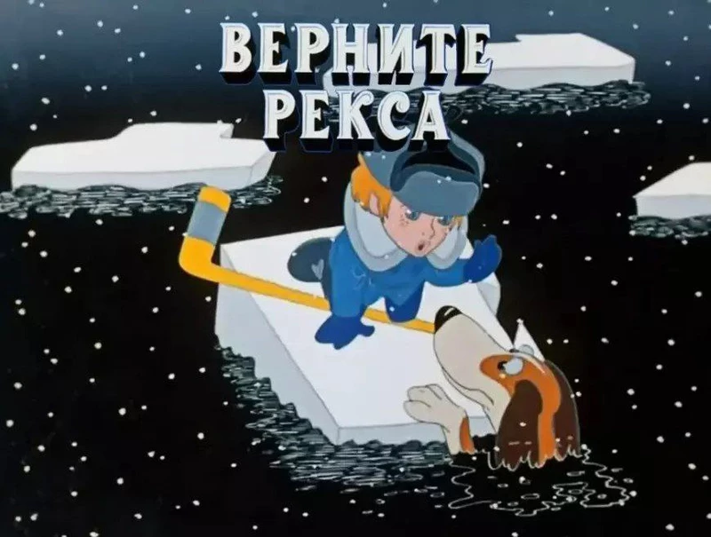 Верните Рекса